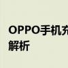 OPPO手机充电速度骤降，原因与解决方法大解析