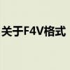 关于F4V格式：解析其定义、特点与应用场景