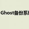 Ghost备份系统全面解析：原理、操作与应用