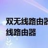 双无线路由器连接指南：如何有效连接两个无线路由器