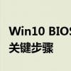 Win10 BIOS设置详解：进入、操作与优化的关键步骤