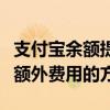 支付宝余额提现手续费详解：收费标准及避免额外费用的方法