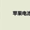 苹果电池价格：一块电池多少钱？