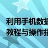 利用手机数据线将手机内容连接至电视：实用教程与操作指南