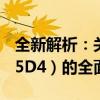 全新解析：关于佳能 5D SR与5D Mark IV（5D4）的全面对比指南