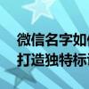 微信名字如何添加特殊符号——一步步教你打造独特标识