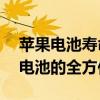 苹果电池寿命75%是否要换？关于苹果手机电池的全方位解析