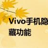 Vivo手机隐藏应用全攻略：轻松实现应用隐藏功能