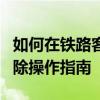 如何在铁路客户服务中心官网进行乘客信息删除操作指南