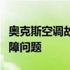 奥克斯空调故障代码详解：快速识别与解决故障问题