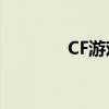 CF游戏鼠标宏功能设置教程