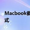 Macbook截图全攻略：轻松掌握多种截图方式