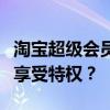 淘宝超级会员达成攻略：如何成为顶级会员并享受特权？