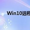 Win10远程桌面：完全指南及使用教程