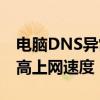 电脑DNS异常怎么办？轻松修复DNS错误提高上网速度