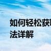 如何轻松获取你想要的付费音乐——下载方法详解