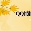 QQ悄悄话：如何私密发送信息