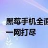 黑莓手机全面解析：优缺点、性能、使用体验一网打尽