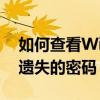 如何查看WiFi密码？终极教程帮你轻松找回遗失的密码