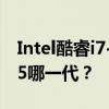 Intel酷睿i7-860性能与i5系列对比，相当于i5哪一代？