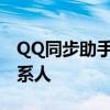 QQ同步助手：一键同步通讯录，轻松备份联系人