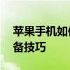 苹果手机如何设置应用锁——保护隐私的必备技巧