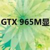 GTX 965M显卡性能解析：定位于何等级别？