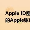 Apple ID密码修改指南：一步步安全更改您的Apple账户密码