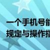 一个手机号能注册几个微信号？详解微信注册规定与操作指南