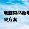 电脑突然断电后无法启动主机：原因解析与解决方案