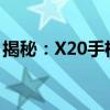 揭秘：X20手机型号上市日期及功能特点介绍