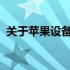 关于苹果设备越狱：深入解析及其潜在风险