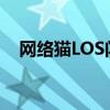 网络猫LOS闪红灯，故障排除与解决方案