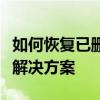 如何恢复已删除并退出的微信群：详细步骤与解决方案