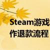 Steam游戏退款全攻略：一步步教你如何操作退款流程