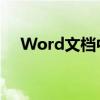 Word文档中的首字下沉两行如何设置？