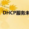 DHCP服务未开启：如何解决网络配置问题