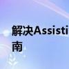 解决AssistiveTouch找不到的问题：全面指南