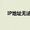 IP地址无法使用：原因解析与解决方案