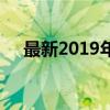 最新2019年笔记本电脑跑分排行榜一览