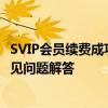 SVIP会员续费成功，恢复燃烧火花功能！——恢复教程及常见问题解答