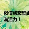 微信动态壁纸：炫酷时尚，让你的聊天背景充满活力！