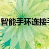 智能手环连接手机教程：轻松实现同步与操作