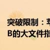 突破限制：苹果设备上用流量下载超过150MB的大文件指南