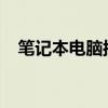 笔记本电脑按键失灵问题解析与解决方案