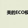 美的ECO模式：节能与舒适的完美融合