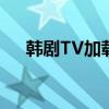 韩剧TV加载困难：如何解决观看难题？