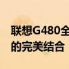 联想G480全面配置解析：性能、设计与功能的完美结合