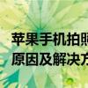 苹果手机拍照功能故障：探究黑屏现象背后的原因及解决方案