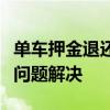 单车押金退还全攻略：步骤、注意事项与常见问题解决